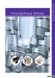 249 ПЛУНЖЕРНЫЕ ФРЕЗЫ 245 ПЛУНЖЕРНЫЕ ФРЕЗЫ Каталог ISCAR 2020 Фрезы твердосплавные монолитные и сборные Сверла спиральные с СМП Пластины режущие сменные Вспомогательный инструмент для станков по металлу Стр. 245