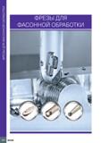 256 ФРЕЗЫ ДЛЯ ФАСОННОЙ ОБРАБОТКИ ФРЕЗЫ ДЛЯ ФАСОННОЙ ОБРАБОТКИ 252 ISCAR Каталог ISCAR 2020 Фрезы твердосплавные монолитные и сборные Сверла спиральные с СМП Пластины режущие сменные Вспомогательный инструмент для станков по металлу Стр. 252