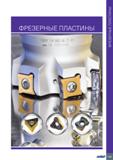 433 Фрезерные пластины 429 Фрезерные пластины Каталог ISCAR 2020 Фрезы твердосплавные монолитные и сборные Сверла спиральные с СМП Пластины режущие сменные Вспомогательный инструмент для станков по металлу Стр. 429