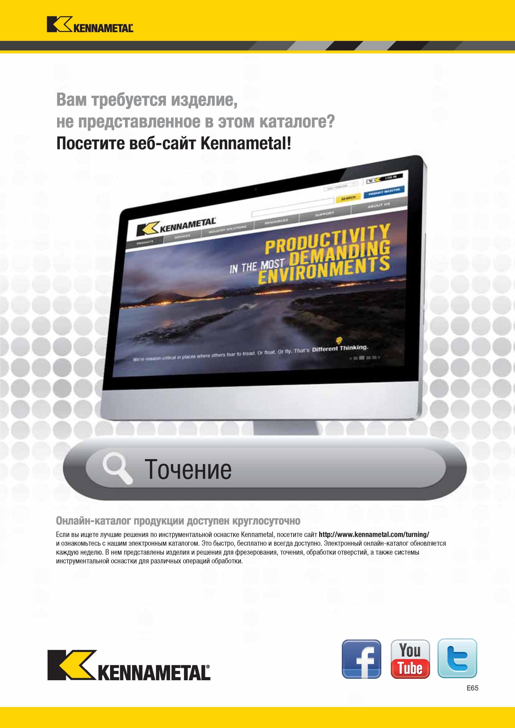 601 Точение Онлайн-каталог продукции Kennametal доступен круглосуточно Если вы ищете лучшие решения по инструментальной оснастке , посетите сайт http и оз Мастер-каталог KENNAMETAL 2013 Металлорежущий инструмент Точение Обработка отверстий Фрезерование Стр. E65