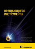 775 ВРАЩАЮЩИЕСЯ ИНСТРУМЕНТЫ KENNAMETAL ОБРАБОТКА ОТВЕРСТИЙ ЦЕЛЬНЫЕ КОНЦЕВЫЕ ФРЕЗЫ ФРЕЗЫ СМЕННЫМИ ПЛАСТИНАМИ Мастер-каталог KENNAMETAL 2013 Металлорежущий инструмент Точение Обработка отверстий Фрезерование Стр. 
