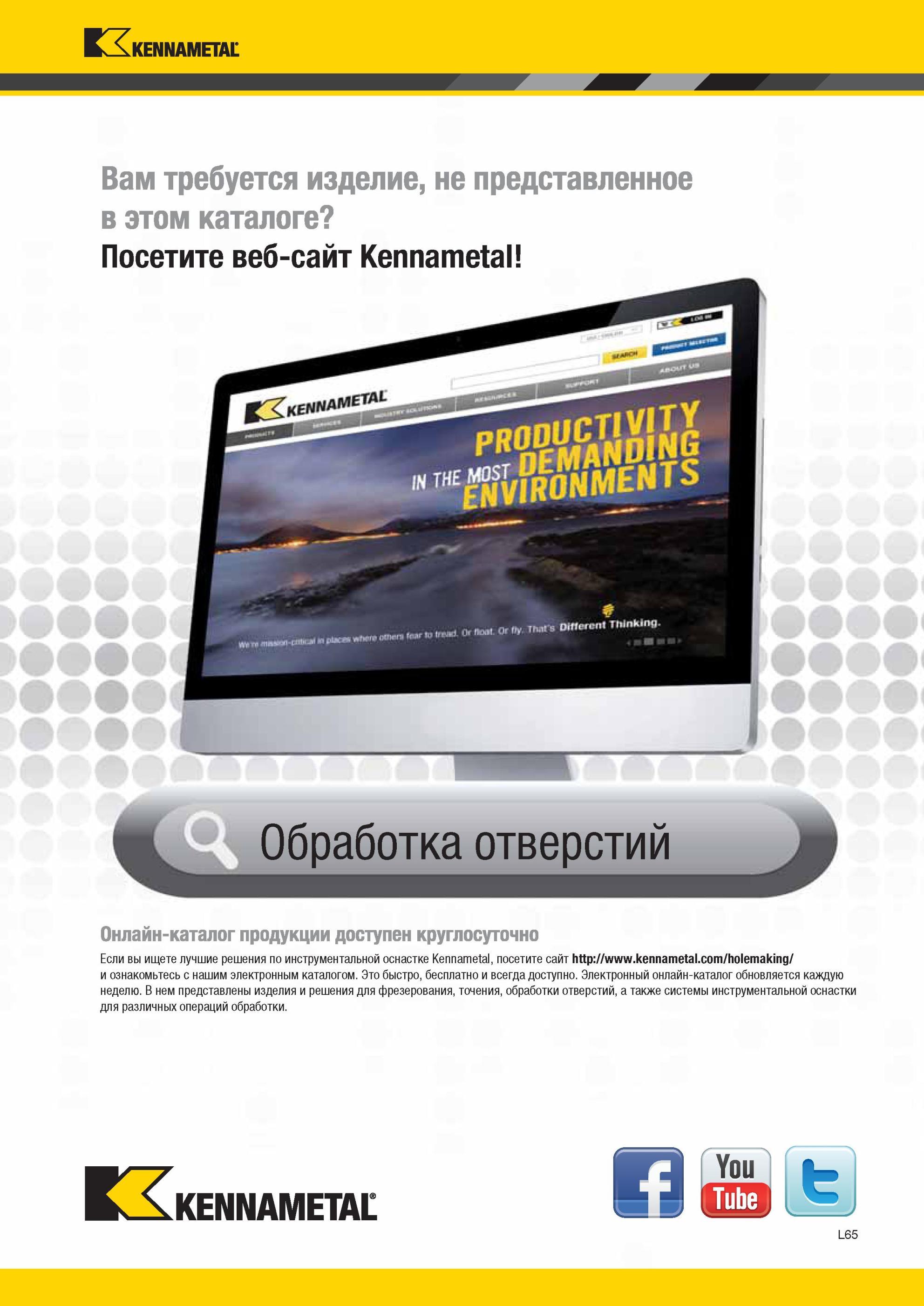 1319 Обработка отверстий Онлайн-каталог продукции доступен круглосуточно Если вы ищете лучшие решения по инструментальной оснастке Kennametal, посетите сай Мастер-каталог KENNAMETAL 2013 Металлорежущий инструмент Точение Обработка отверстий Фрезерование Стр. L65