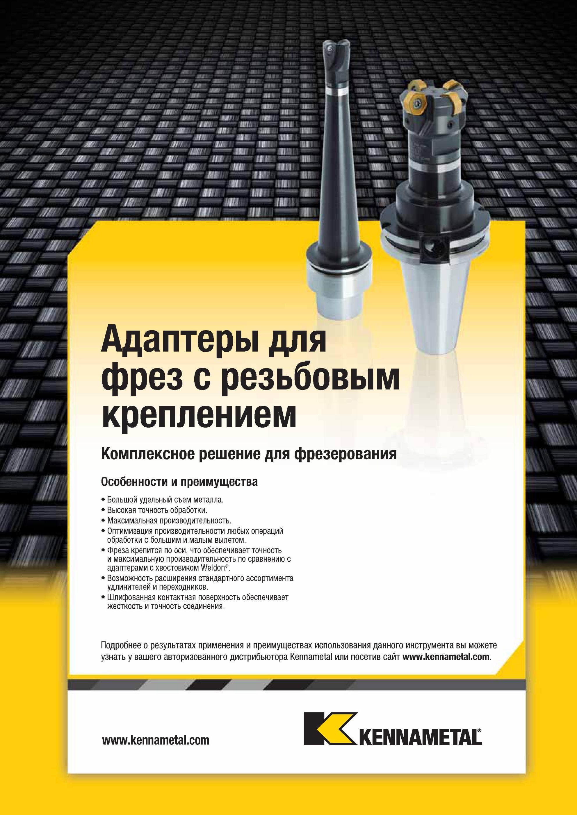 1945 Адаптеры Kennametal для фрез с резьбовым креплением Комплексное решение для фрезерования Особенности и преимущества Большой удельный съем металла Высо Мастер-каталог KENNAMETAL 2013 Металлорежущий инструмент Точение Обработка отверстий Фрезерование Стр. R105