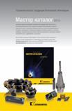 627 В основном каталоге продукции в Мастер каталоге Kennametal 2013 представлены все стандартные инструменты для фрезерования, обработки отверстий и точени Каталог KENNAMETAL 2014 Инновации Новый металлорежущий инструмент и инструментальная оснастка для станков и станочных комплексов Стр. 