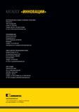 260 Американская компания Kennametal Производитель современного металлорежущего инструмента и инструментальной оснастки Контактная информация ЦЕНТРАЛЬНЫЙ ОФИС И Каталог KENNAMETAL 2015 Инновации Металлорежущий инструмент и инструментальная оснастка для металлообработки Стр. 