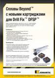 133 Преимущества нового металлорежущего сверлильного инструмента Kennametal Сокращение складских запасов сборных сверл Kennametal DFSP в диапазоне выше 55 Каталог KENNAMETAL 2016 Инновации Металлорежущий инструмент и инструментальная оснастка для обрабатывающего оборудования Стр. 