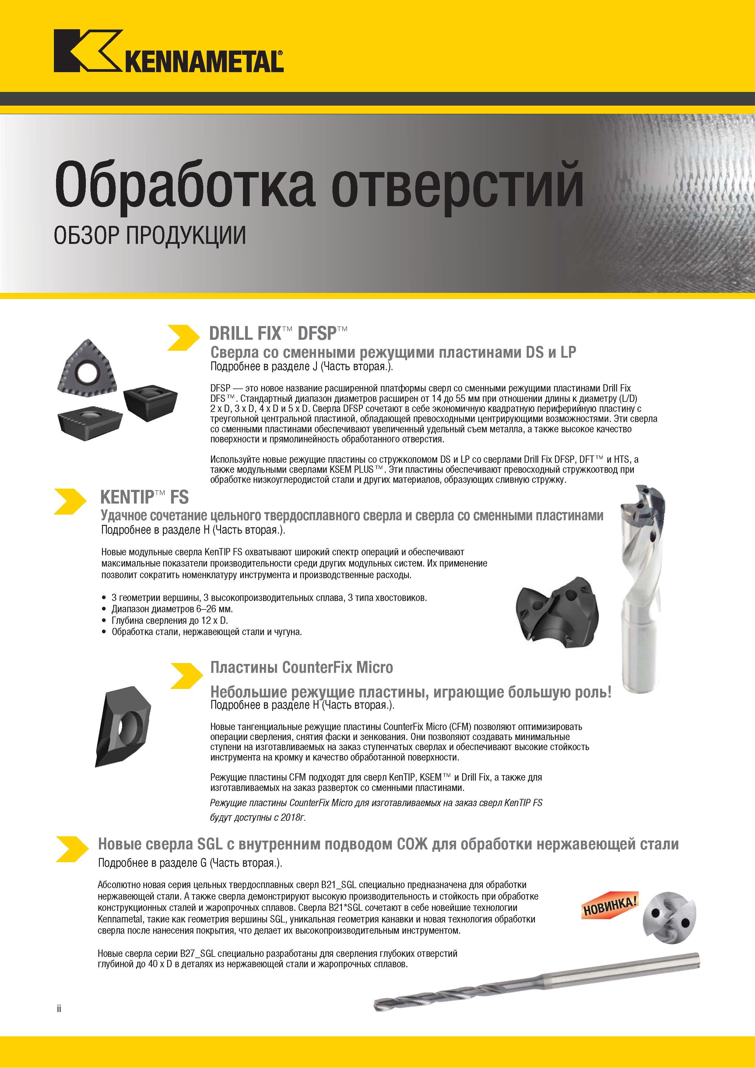 4 Новые режущие тангенциальные пластины Kennametal CounterFix Micro (CFM) позволяют оптимизировать технологические операции сверления, снятия фаски и з Каталог KENNAMETAL 2018 Режущий инструмент для обработки отверстий в металлах и сплавах Быстрорежущие метчики и раскатники Сборные фрезы с СРП и твердосплавные Стр. ii