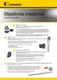 4 Новые режущие тангенциальные пластины Kennametal CounterFix Micro (CFM) позволяют оптимизировать технологические операции сверления, снятия фаски и з Каталог KENNAMETAL 2018 Режущий инструмент для обработки отверстий в металлах и сплавах Быстрорежущие метчики и раскатники Сборные фрезы с СРП и твердосплавные Стр. ii