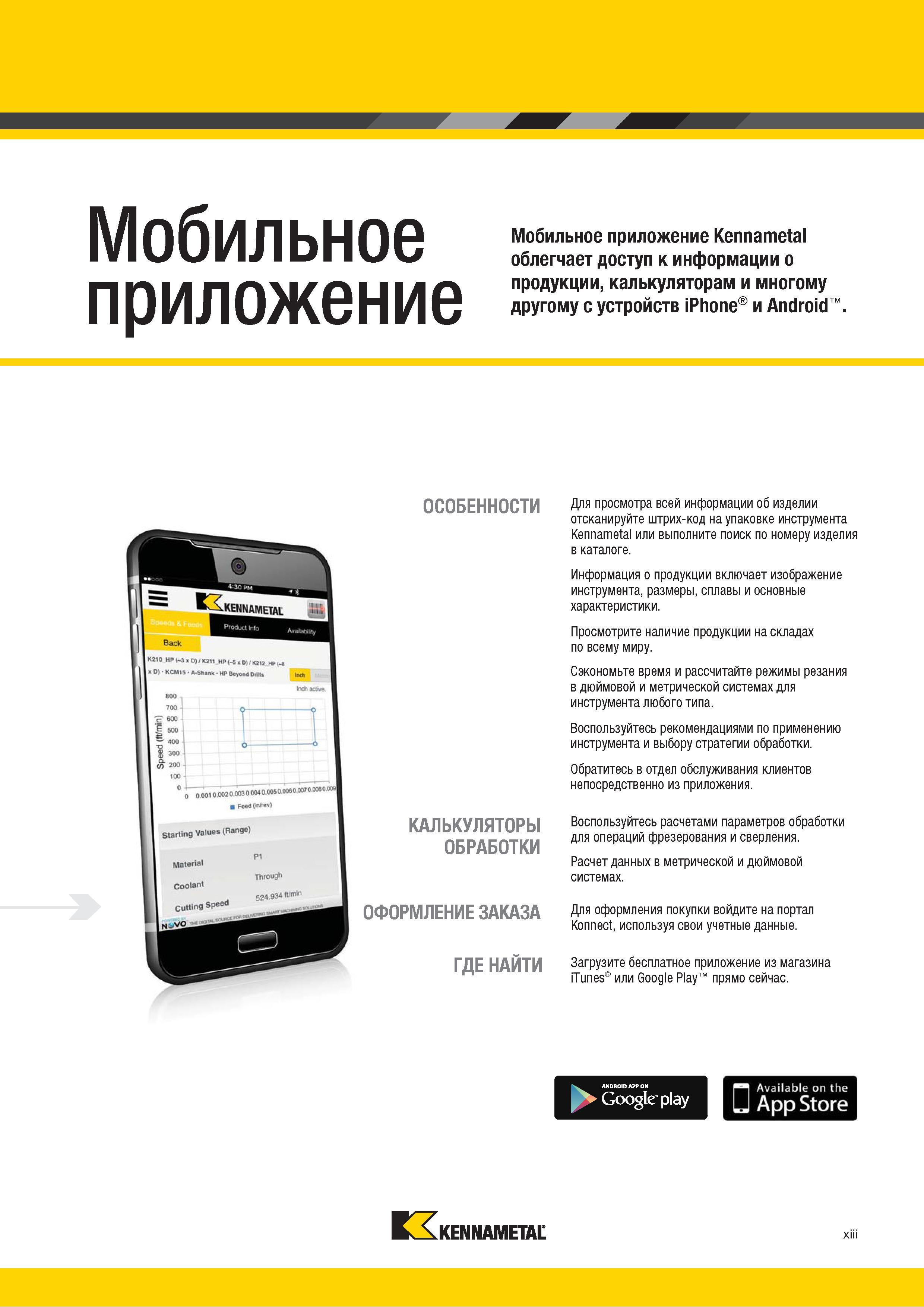 15 Для просмотра всей информации об изделии отсканируйте штрих-код на упаковке инструмента Kennametal или выполните поиск по номеру изделия в каталоге Ин Каталог KENNAMETAL 2018 Инструмент токарный Резцы и державки с режущими сменными пластинами для наружного точения и внутреннего растачивания на станках Стр. xiii