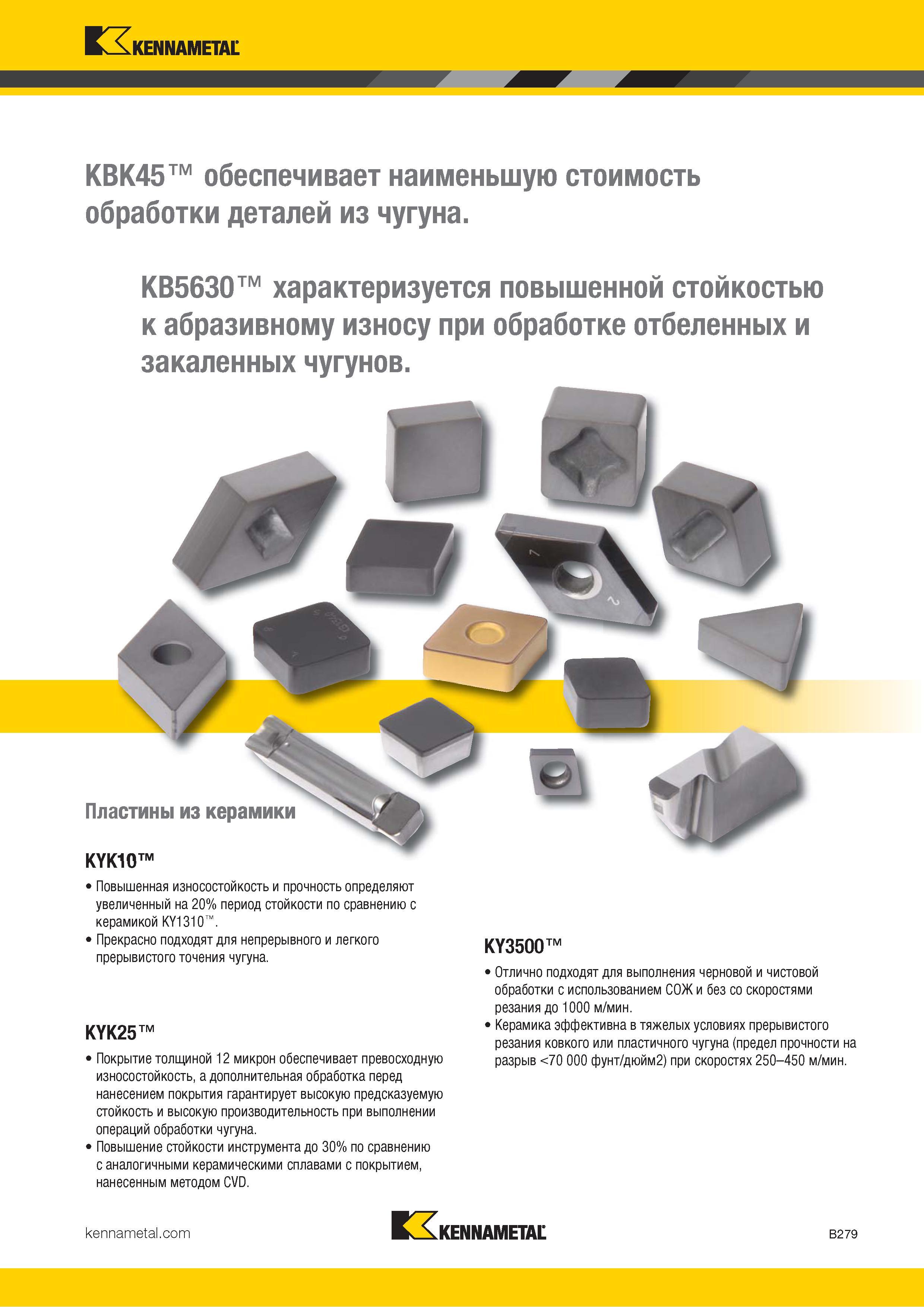 301 Сплав Kennametal KB5630 характеризуется повышенной стойкостью к абразивному износу при обработке отбеленных и закаленных чугунов Сменные режущие пласт Каталог KENNAMETAL 2018 Инструмент токарный Резцы и державки с режущими сменными пластинами для наружного точения и внутреннего растачивания на станках Стр. B279