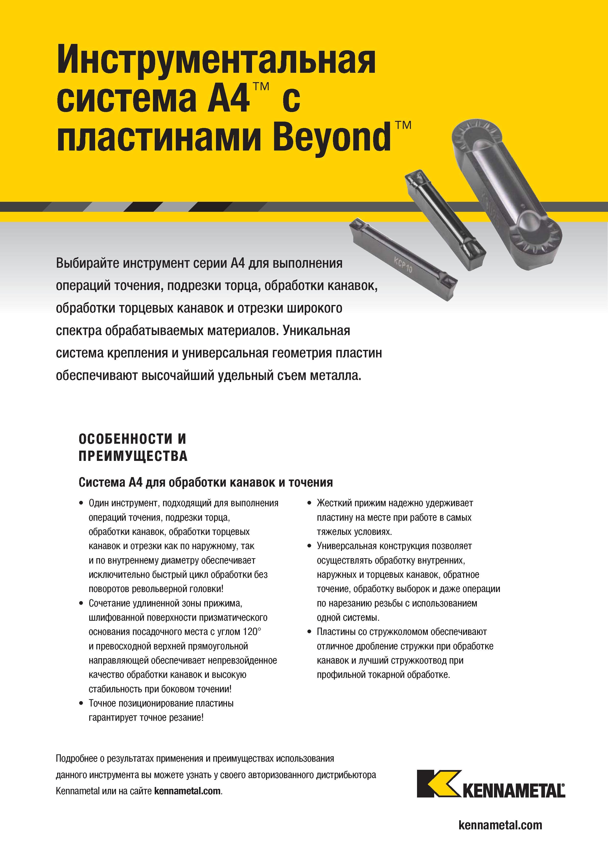 347 Выбирайте режущий инструмент Kennametal серии A4 для выполнения операций точения, подрезки торца, обработки канавок, обработки торцевых канавок и отре Каталог KENNAMETAL 2018 Инструмент токарный Резцы и державки с режущими сменными пластинами для наружного точения и внутреннего растачивания на станках Стр. B325