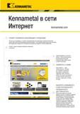 641 KCl KENNAMETAL Kennametal в сети УЗНАЙТЕ НОВЕЙШУЮ ИНФОРМАЦИЮ О ПРОДУКЦИИ Чем бы вы ни занимались, точением, фрезерованием или сверлением, компания Ken Каталог KENNAMETAL 2018 Инструмент токарный Резцы и державки с режущими сменными пластинами для наружного точения и внутреннего растачивания на станках Стр. D51
