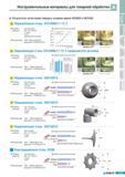 13 Результаты производственных испытаний твердых сплавов Korloy NC9025 и NC5330 Нержавеющая сталь X5CrNiMo17-12-2 Режимы 7р200 мин резания Sоб 025 мм/об 5мм С Каталог KORLOY 2011 Металлорежущий инструмент сборный и твердосплавный для станков Стр. A05