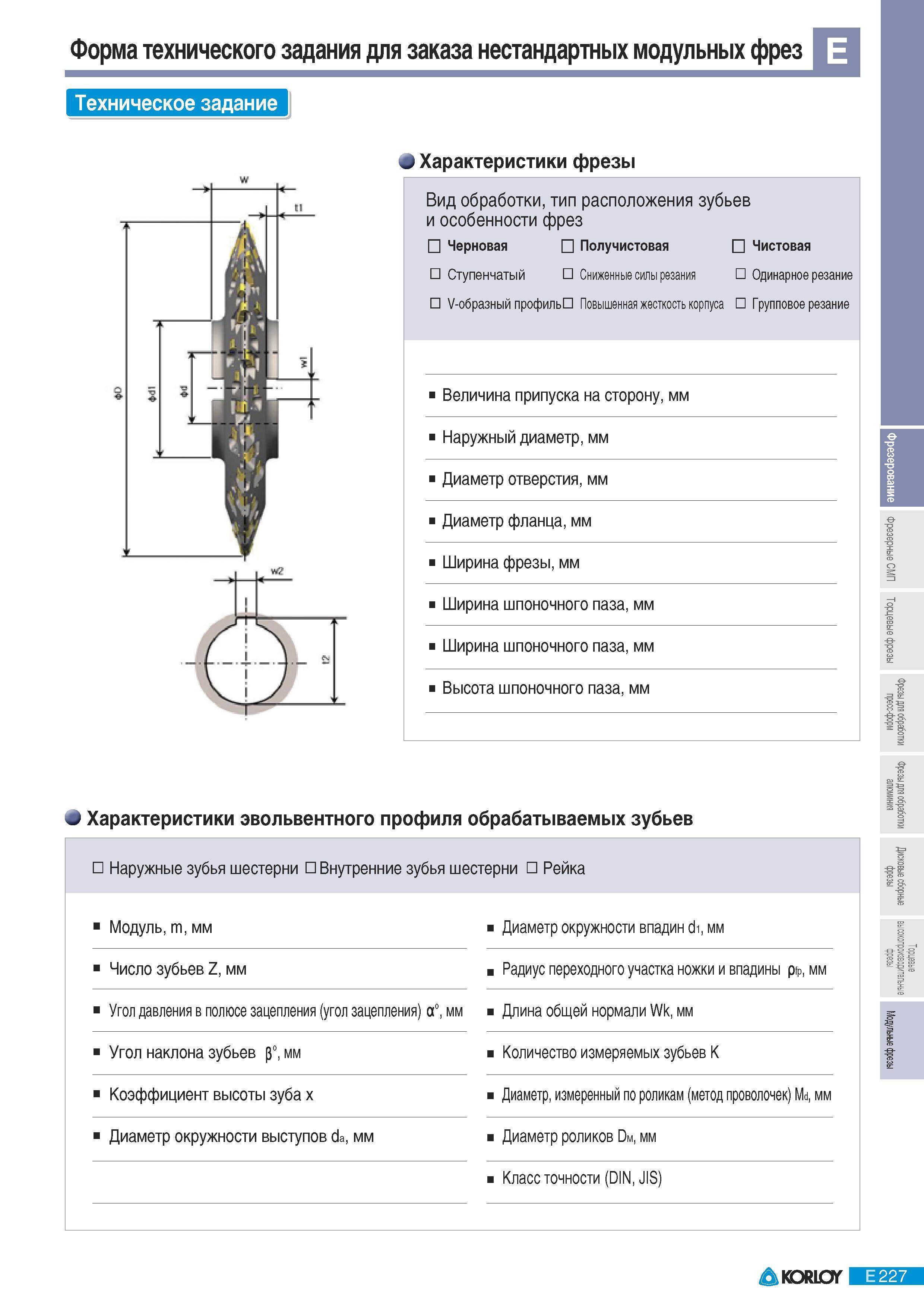 513 Форма технического задания для заказа специального металлорежущего сборного инструмента корейской компании Korloy для нарезания зубчатых колес Основные хар Каталог KORLOY 2011 Металлорежущий инструмент сборный и твердосплавный для металлообрабатывающих станков и оборудования Стр. E227