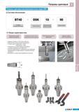 663 Высокоскоростные зажимные цанговые патроны Korloy DSK Общие характеристики и система обозначения инструментальной станочной оснастки из Южной Кореи Увеличе Каталог KORLOY 2011 Металлорежущий инструмент сборный и твердосплавный для станков Стр. I31