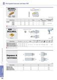 204 Инструментальные системы Korloy KM 2 MCER/L Кассета T-MAX MGMN MGMR/L MGGN MRMN Правое исполнение Обозначение Li Si T-max СМП Инструментальные Обозначение Каталог KORLOY 2013 Металлорежущий инструмент Точение Фрезерование Сверление Инструментальная оснастка Стр. B158