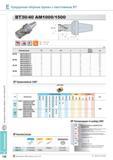 474 Кукурузные сборные фрезы Korloy с хвостовиком BT BT30 / 40 AM1000/1500 Применяемые СМП APMT-MM Обозначение Сплавы NCM325 PC5300 PC3500 NC5330 PC3545 PC6510 Каталог KORLOY 2013 Металлорежущий инструмент Точение Фрезерование Сверление Инструментальная оснастка Стр. E138