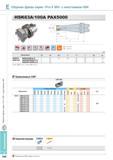 582 Сборные фрезы Korloy серии Pro-X Mill с хвостовиком HSK HSK63A/100A PAX5000 AR 5° 17 5° RR -14° -5° Обозначение Применяемые СМП XEKT-MA Твердый сплав с пок Каталог KORLOY 2013 Металлорежущий инструмент Точение Фрезерование Сверление Инструментальная оснастка Стр. E246