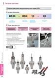 824 Патроны цанговые высокоскоростные Korloy серии DSK Система обозначения BT40 DSK 10 90 Стандарт и номер хвостовика Серия патрона Максимальный диаметр зажима Каталог KORLOY 2013 Металлорежущий инструмент Точение Фрезерование Сверление Инструментальная оснастка Стр. I34