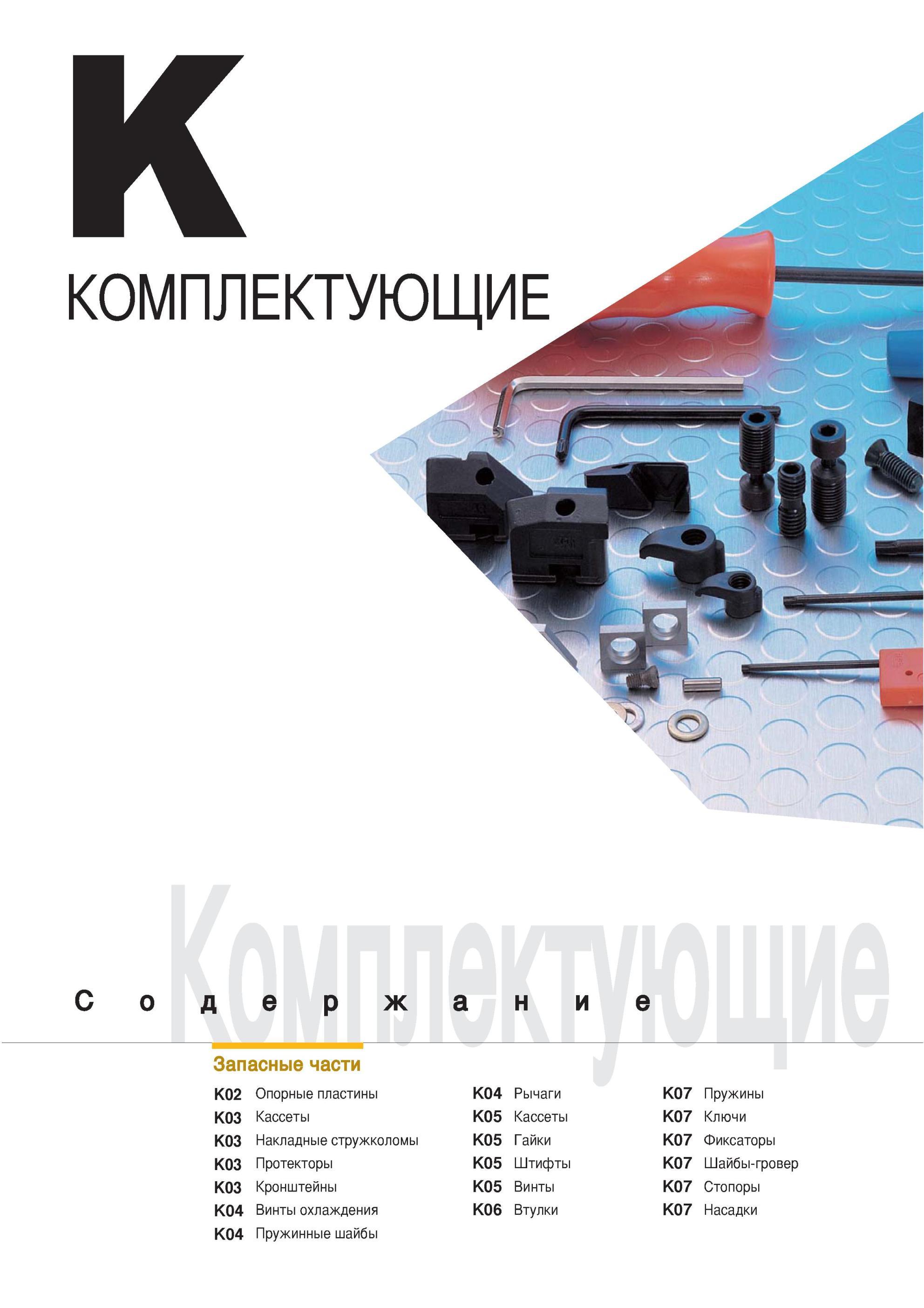 923 Запасные части Опорные пластины Korloy Кассеты Накладные стружколомы Протекторы Кронштейны Винты охлаждения Пружинные шайбы Рычаги Пружины Кассеты Ключи Га Каталог KORLOY 2013 Металлорежущий инструмент Точение Фрезерование Сверление Инструментальная оснастка Стр. 