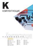923 Запасные части Опорные пластины Korloy Кассеты Накладные стружколомы Протекторы Кронштейны Винты охлаждения Пружинные шайбы Рычаги Пружины Кассеты Ключи Га Каталог KORLOY 2013 Металлорежущий инструмент Точение Фрезерование Сверление Инструментальная оснастка Стр.
