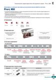 756 Новые фрезы Korloy Pro-L Mill со сменными пластинами для высококачественной обработки заготовок Улучшенная перпендикулярность Каталог KORLOY 2018 Инструмент и станочная оснастка Фрезы концевые монолитные по металлу Сверла спиральные Токарные расточные державки Цанговые патроны Стр. E325