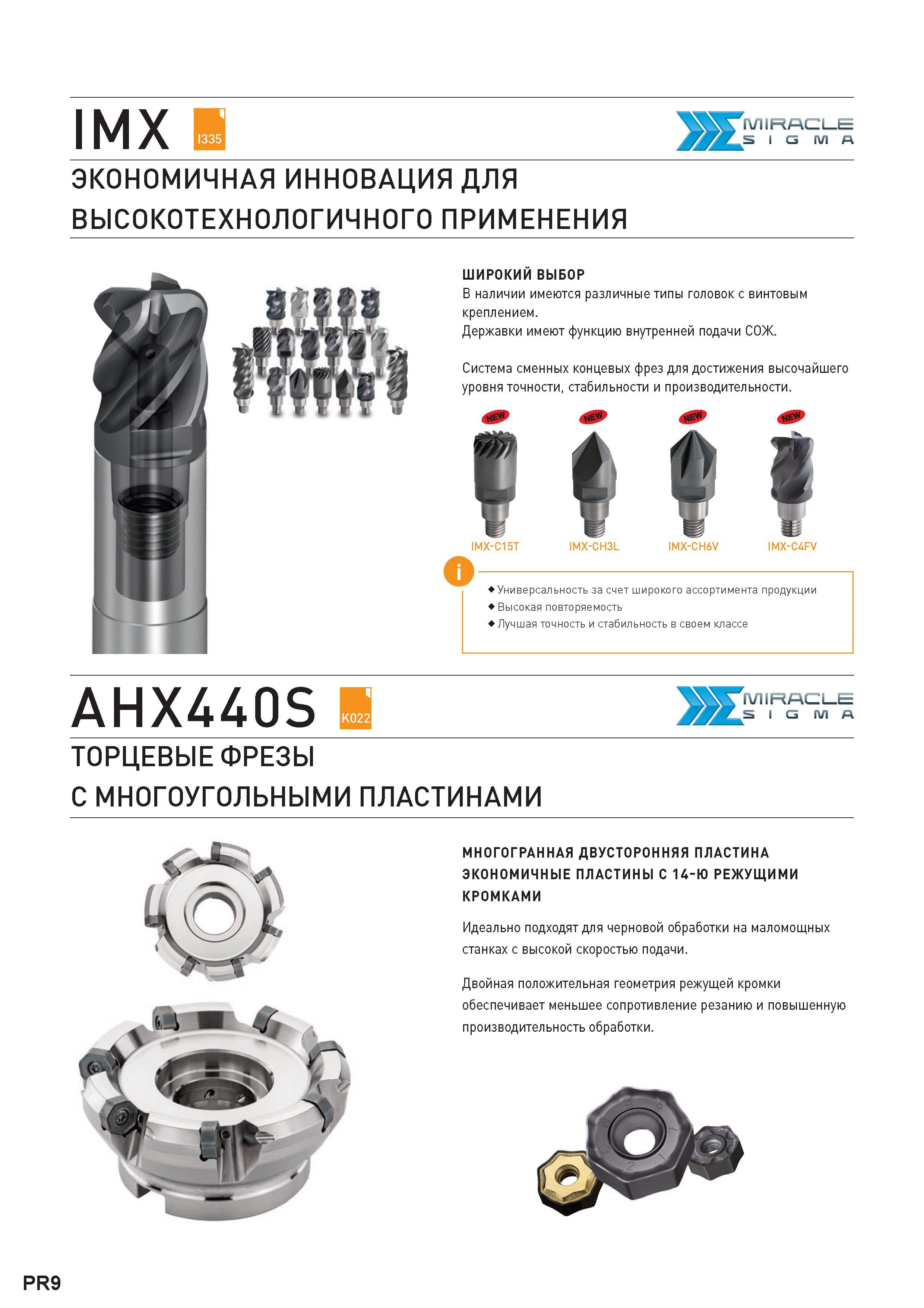 12 Инструмент Mitsubishi для фрезерования на металлорежущих станках Фрезы со сменными режущими головками и пластинами из твердого сплава Новинки Каталог MITSUBISHI 2016 Вращающийся и токарный режущий инструмент для металлообработки Сменные твердосплавные пластины Резцы Фрезы сборные и монолитные Сверла Стр. PR9