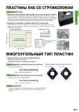 209 Пластины сменные КНБ СО СТРУЖКОЛОМОМ ХАРАКТЕРИСТИКА MITSUBISHI Геометрия стружколома обеспечивает отличный контроль стружки Новая пластина КНБ со Каталог MITSUBISHI 2016 Вращающийся и токарный режущий инструмент для металлообработки Сменные твердосплавные пластины Резцы Фрезы сборные и монолитные Сверла Стр. B013