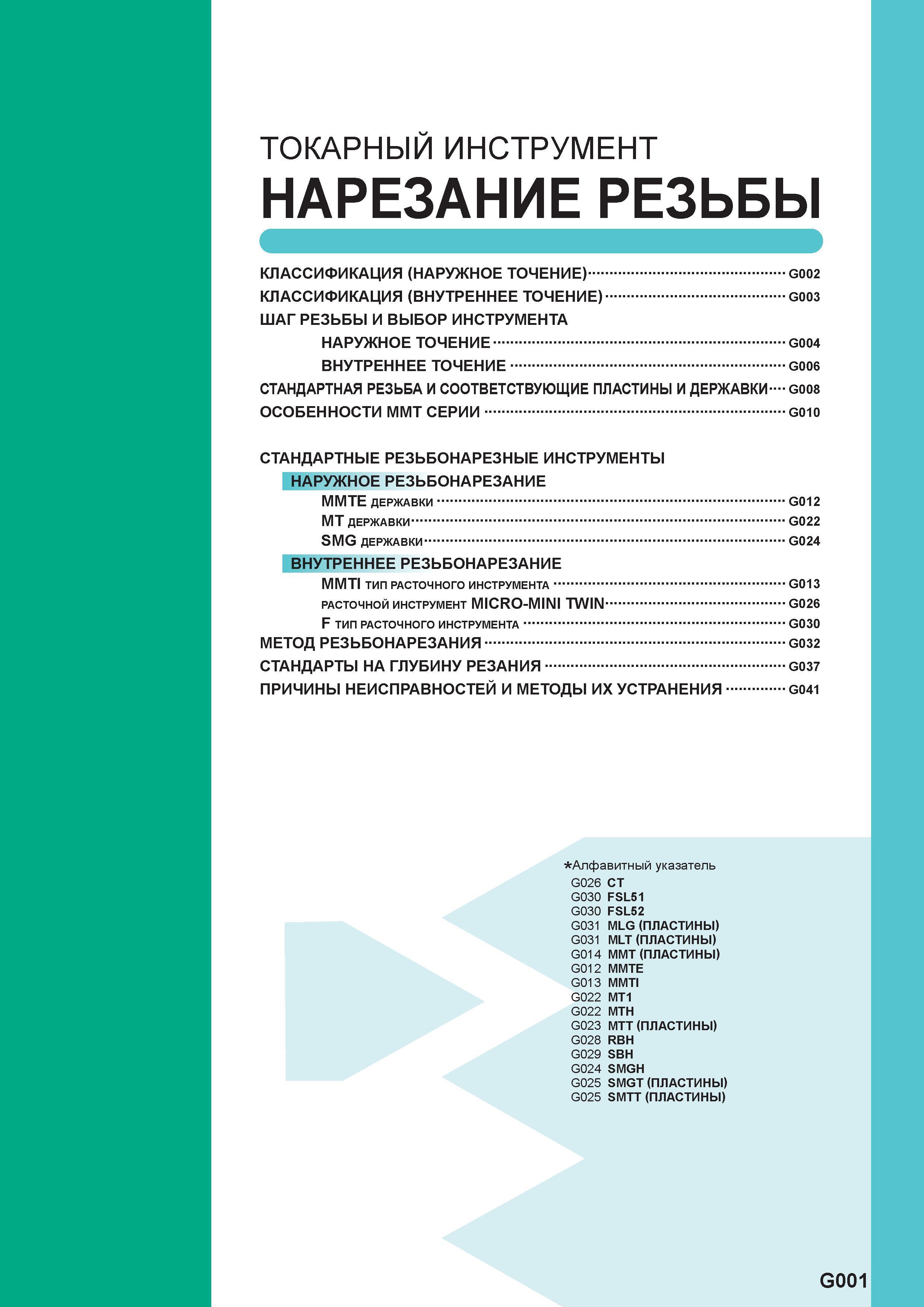 487 ТОКАРНЫЙ ИНСТРУМЕНТ MITSUBISHI Нарезание резьбы резцом КЛАССИФИКАЦИЯ ШАГ РЕЗЬБЫ И Выбор инструмента Наружное точение на токарном станке G004 Внут Каталог MITSUBISHI 2016 Вращающийся и токарный режущий инструмент для металлообработки Сменные твердосплавные пластины Резцы Фрезы сборные и монолитные Сверла Стр. G001