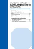 933 Вращающийся фрезерный инструмент Сменные пластины для фрезерования Сплавы и защитные покрытия инструмента СПЕЧЕННЫЙ КНБ/ПКА ОБОЗНАЧЕНИЕ J002 МАТЕ Каталог MITSUBISHI 2016 Вращающийся и токарный режущий инструмент для металлообработки Сменные твердосплавные пластины Резцы Фрезы сборные и монолитные Сверла Стр. J001