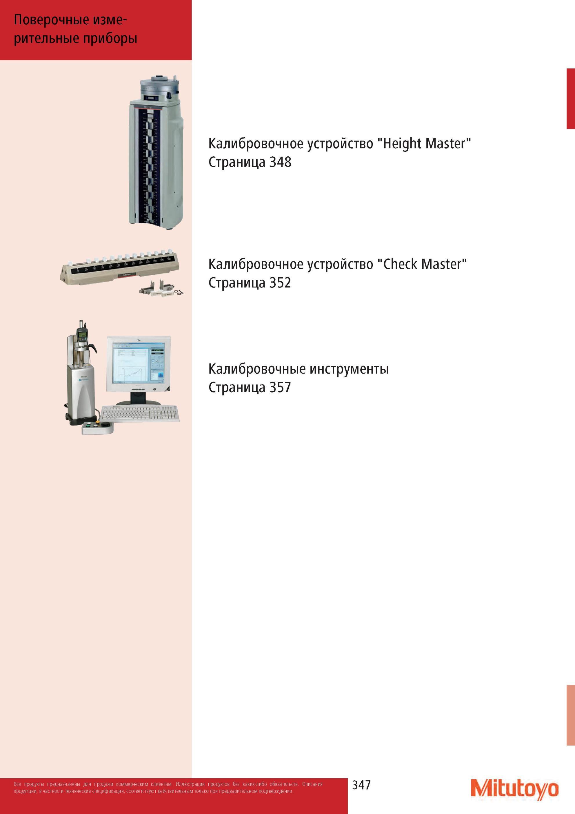 349 Поверочные и калибровочные устройства Mitutoyo для калибровки и настройки измерительных инструментов и приборов Оглавление раздела промышленного каталога К Каталог MITUTOYO 2013 Измерительный инструмент и оборудование Стр. 347