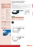 69 Дисковые цифровые микрометры Mitutoyo Digimatic 369-250 369-251 369-252 369-253 с невращающимся микровинтом Подходят для измерения войлока каучука кар Каталог MITUTOYO 2015 Измерительный инструмент метрологическое оборудование и контрольно-измерительные приборы Стр. 69