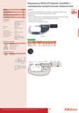 81 Микрометры Mitutoyo ABSOLUTE Digimatic QuickMike с Функции Серия 422 ORIGIN (Отсчёт) ZERO ABS (НУЛЬ АБС.) J ВКЛ. ВЫКЛ. HOLD (Удержание значения) -t Вы Каталог MITUTOYO 2015 Измерительный инструмент метрологическое оборудование и контрольно-измерительные приборы Стр. 81