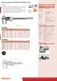 178 Прочные электронные штангенциркули Mitutoyo Digimatic IP67 500-706-11 500-707-11 500-706-11 Исполнения метрического измерительного инструмента без при Каталог MITUTOYO 2015 Измерительный инструмент метрологическое оборудование и контрольно-измерительные приборы Стр. 178