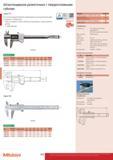 202 Разметочные цифровые штангенциркули Mitutoyo IP67 573-676 573-677 573-679 с твердосплавными измерительными губками Измерительный ручной инструмент с г Каталог MITUTOYO 2015 Измерительный инструмент метрологическое оборудование и контрольно-измерительные приборы Стр. 202