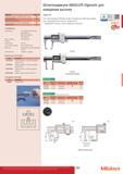 209 Штангенциркули Mitutoyo ABSOLUTE Digimatic для Функции ORIGIN (Исходное положение: АБС.-Нуль) Серия 573 Автоотключение через 20 мин. простоя Предупреж Каталог MITUTOYO 2015 Измерительный инструмент метрологическое оборудование и контрольно-измерительные приборы Стр. 209