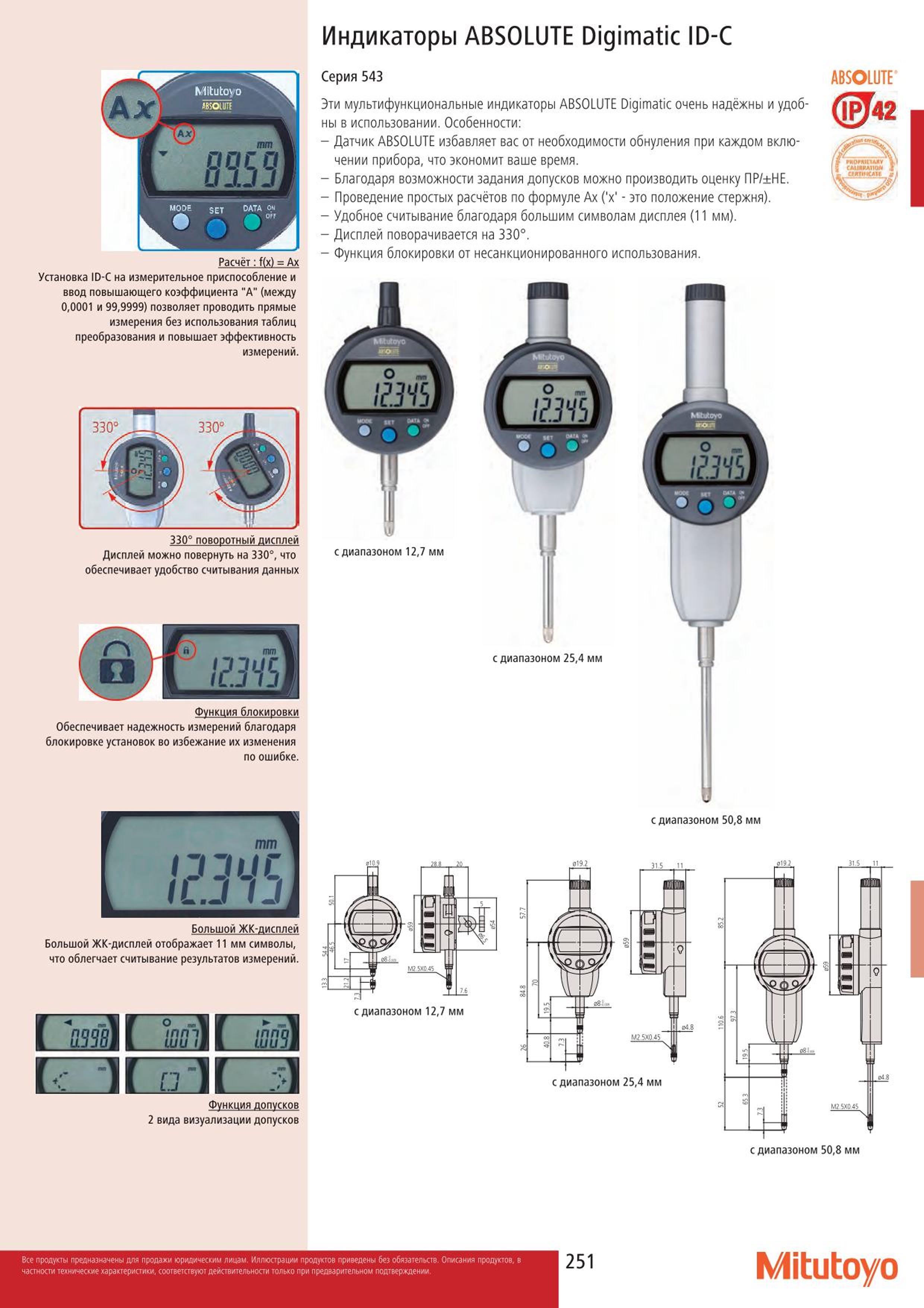 251 Многофункциональные цифровые индикаторы Mitutoyo ID-C ABSOLUTE Digimatic 543 серии Функция блокировки от несанкционированного использования Дисплей по Каталог MITUTOYO 2015 Измерительный инструмент метрологическое оборудование и контрольно-измерительные приборы Стр. 251