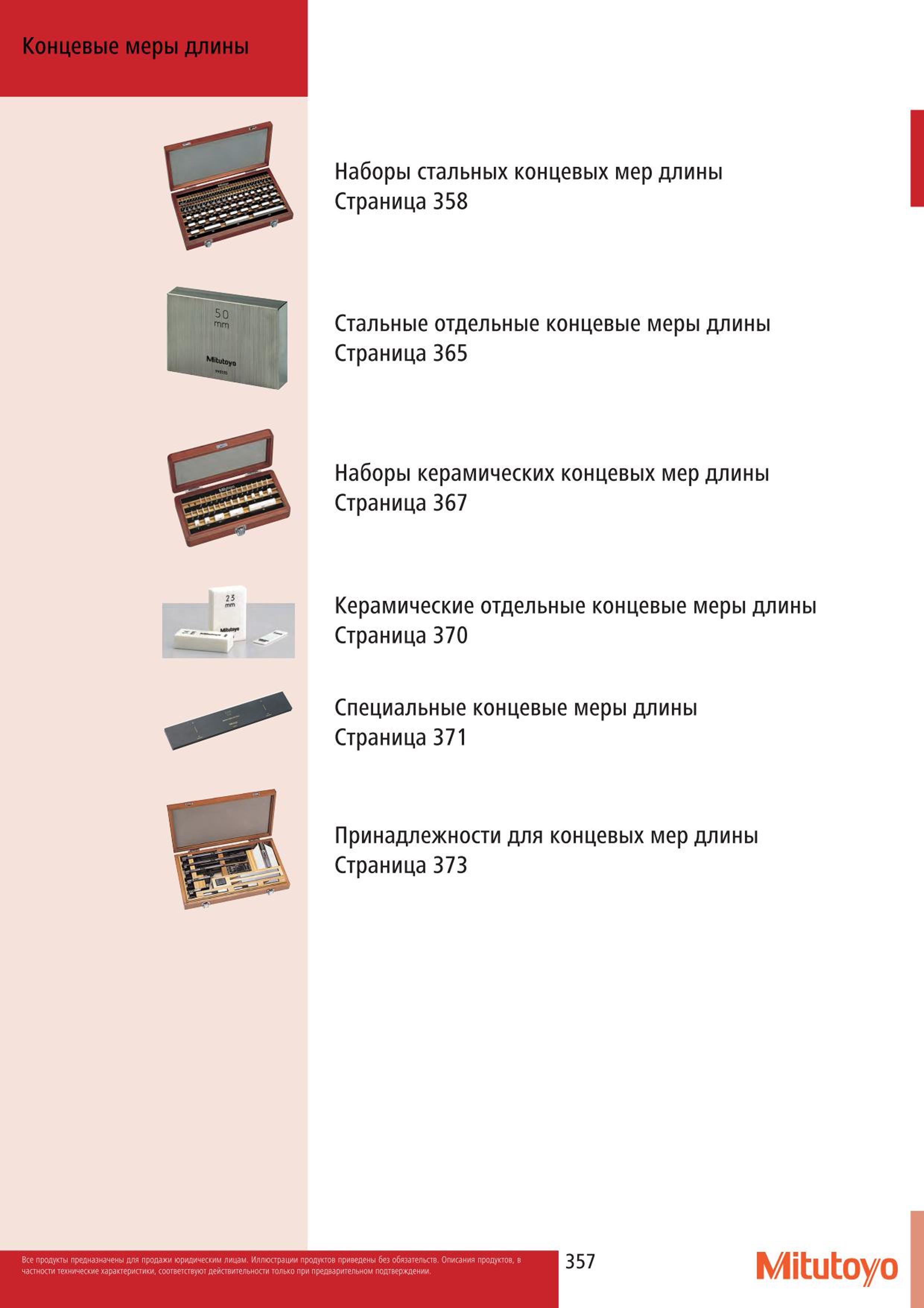 357 Наборы стальных концевых мер длины Mitutoyo Страница 358 Стальные отдельные концевые меры длины Страница 365 Наборы керамических концевых мер длины Ст Каталог MITUTOYO 2015 Измерительный инструмент метрологическое оборудование и контрольно-измерительные приборы Стр. 357