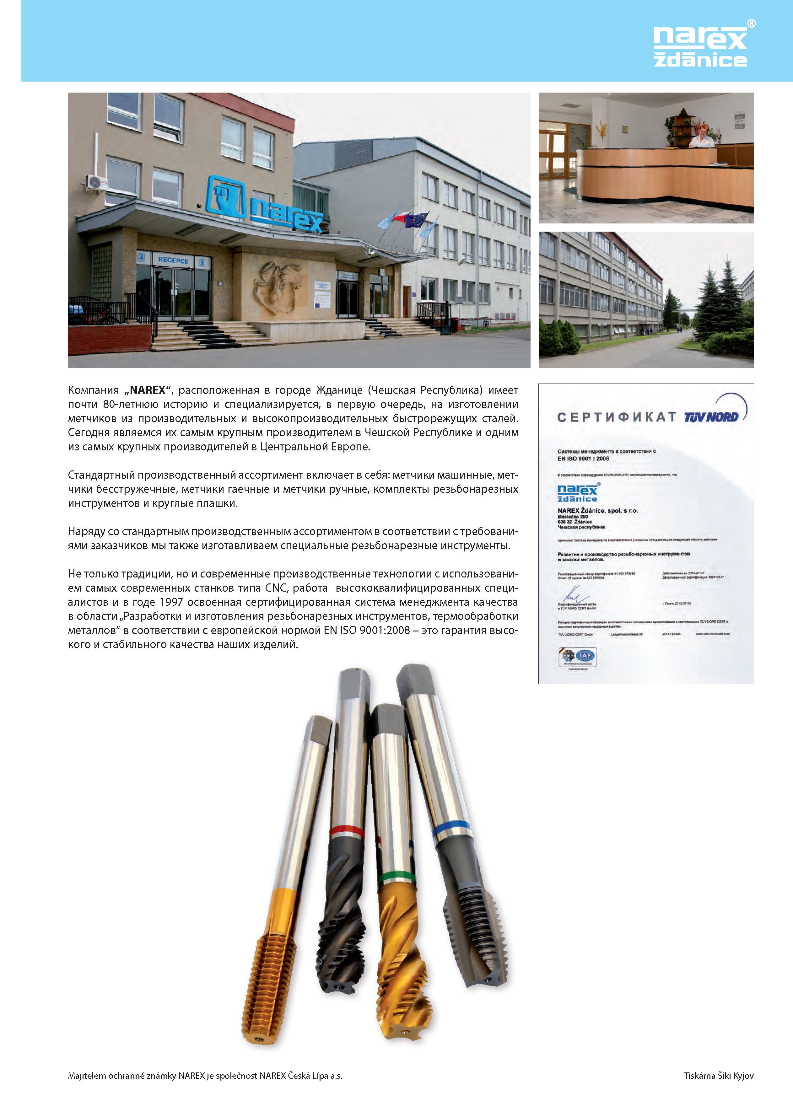 2 Компания NAREX (Чешская Республика) изготавливает режущий инструмент, метчики и плашки из производительных и высокопроизводительных быстрорежущих сталей Каталог NAREX ZDANICE 2015 Инструмент резьбовой Метчики машинные и ручные Раскатники бесстружечные метрические и дюймовые Плашки круглые из Чешской Республики Издание 27 Стр. 