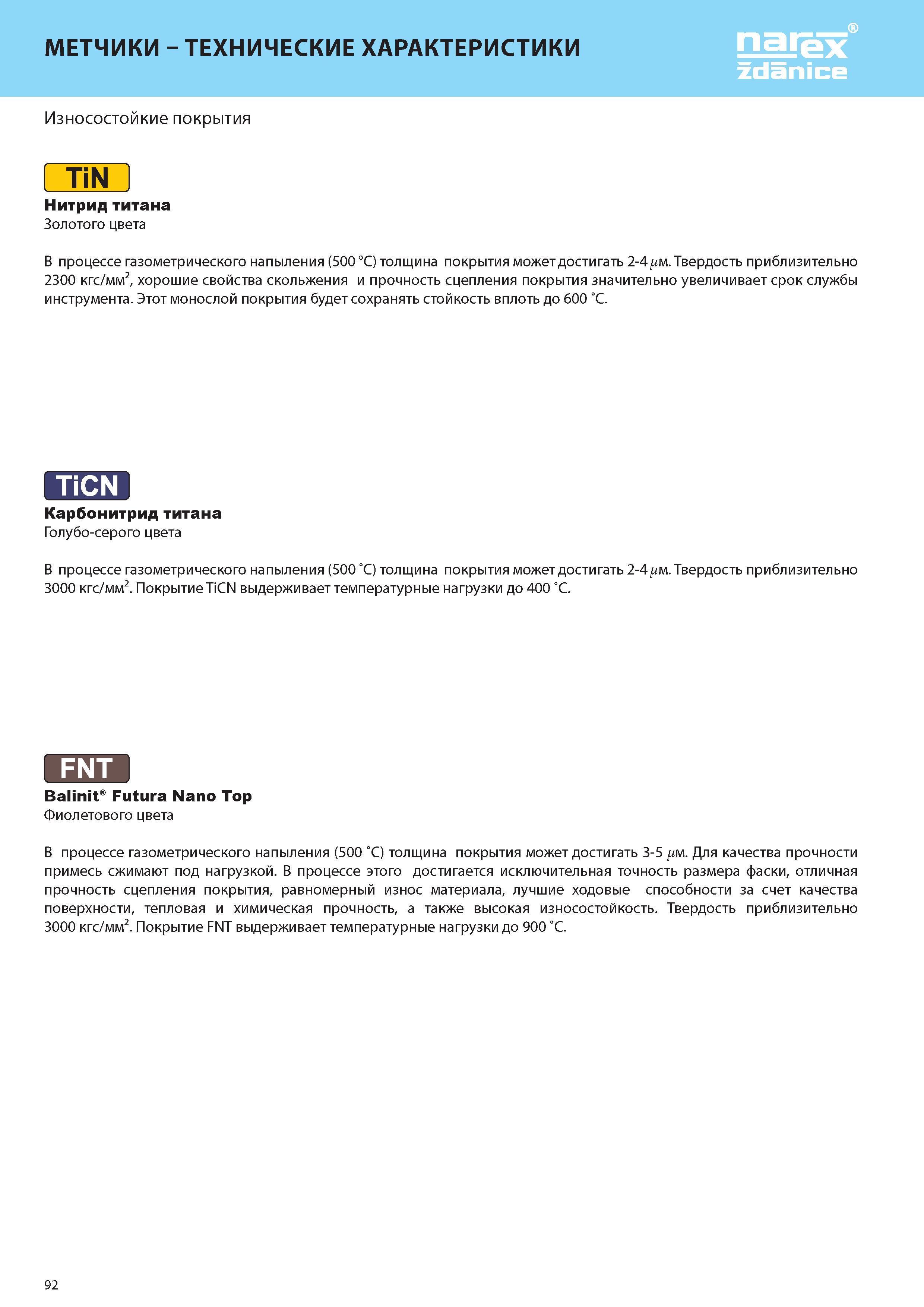 97 Износостойкие покрытия режущего инструмента для нарезания внутренней резьбы в отверстиях заготовок из металла TiN Нитрид титана TiCN Карбонитрид титана Каталог NAREX ZDANICE 2015 Инструмент резьбовой Метчики машинные и ручные Раскатники бесстружечные метрические и дюймовые Плашки круглые из Чешской Республики Издание 27 Стр. 92