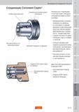 250 Уникальное инструментальное соединение Sandvik Coromant Capto обладает специфическими конструктивными особенностями Шлифованная опорная поверхнос Пособие SANDVIK COROMANT 2009 Обработка материалов резанием Металлорежущий инструмент и инструментальная оснастка для металлообрабатывающего промышленного оборудования Стр. G11