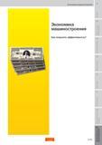 330 Экономика машиностроения Как повысить эффективность Начало раздела учебного пособия Sandvik Coromant 2009 на русском языке Пособие SANDVIK COROMANT 2009 Обработка материалов резанием Металлорежущий инструмент и инструментальная оснастка для металлообрабатывающего промышленного оборудования Стр. H55