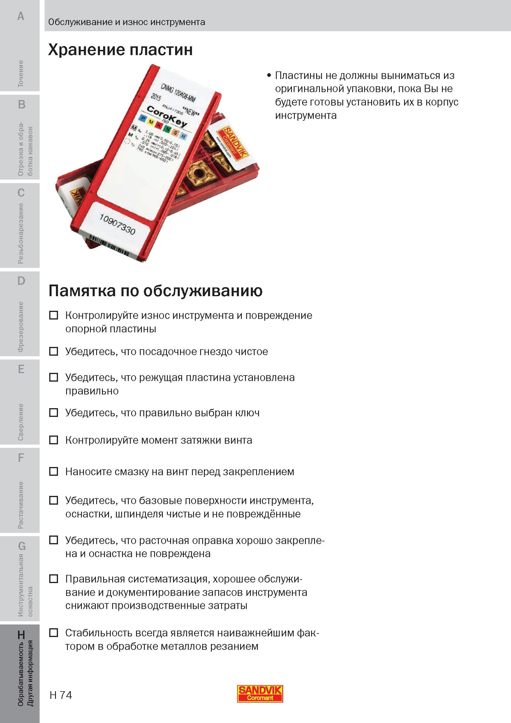349 Обслуживание металлорежущего инструмента со сменными режущими пластинами Хранение Пластины не должны выниматься из оригинальной упаковки, пока Вы Пособие SANDVIK COROMANT 2009 Обработка материалов резанием Металлорежущий инструмент и инструментальная оснастка для металлообрабатывающего промышленного оборудования Стр. H74