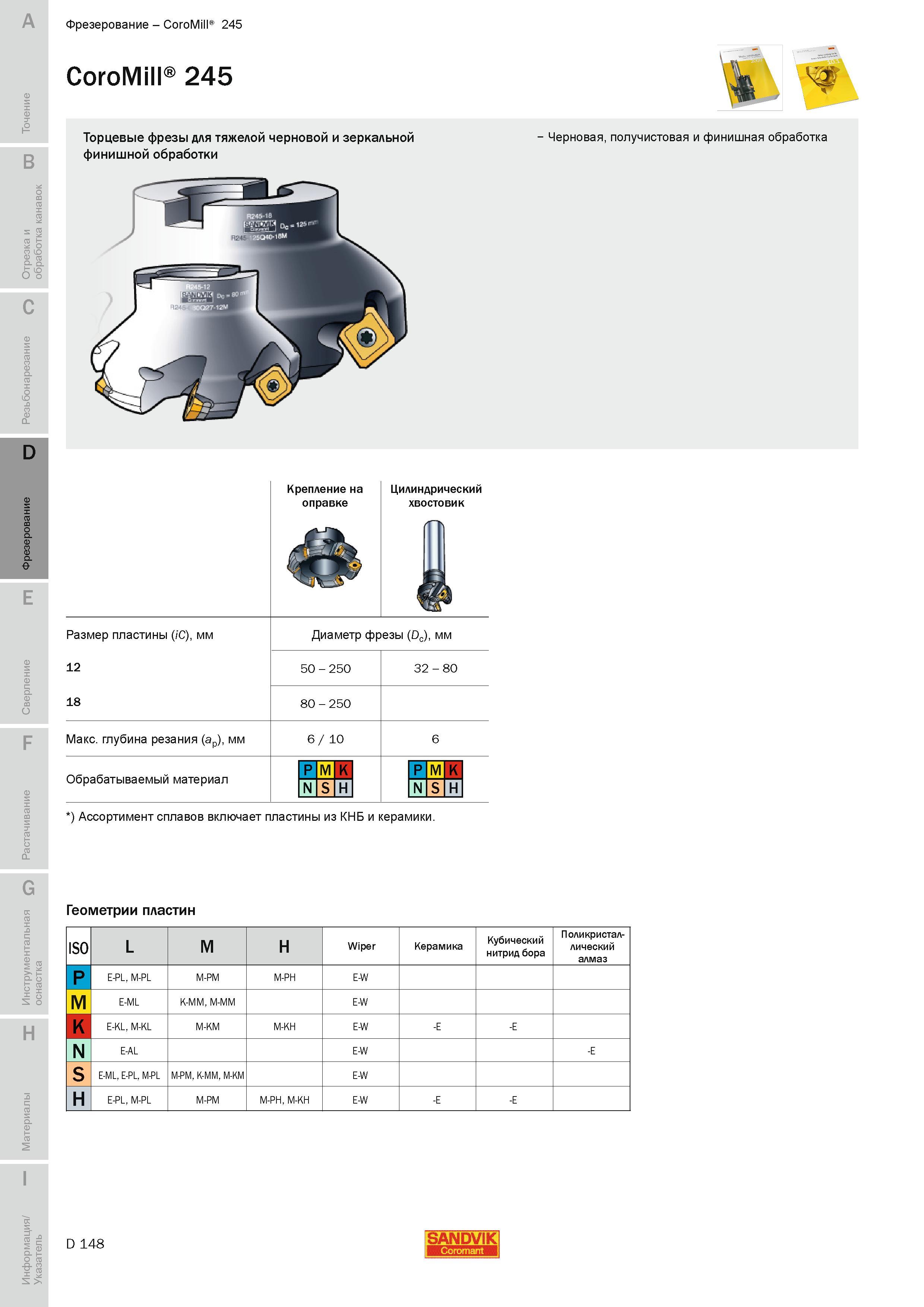 431 Фрезы Sandvik CoroMill 245 Крепление на оправке Размер пластины С мм 12 18 Диаметр фрезы Dc мм 50 - 250 32 - 80 80 - 250 Максимальная глубина резан Руководство SANDVIK COROMANT 2010 по металлообработке Точение Отрезка Обработка канавок Резьбонарезание Фрезерование Сверление Растачивание Инструментальная оснастка Стр. D148