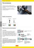515 Универсальное сверло Sandvik CoroDrill 880 со сменными пластинами может успешно использоваться на операциях растачивания что позволит экономить вре Руководство SANDVIK COROMANT 2010 по металлообработке Точение Фрезерование Сверление Растачивание Оснастка Стр. E34