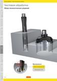 569 Чистовая обработка Обзор технологических решений Руководство SANDVIK COROMANT 2010 по металлообработке Точение Фрезерование Сверление Растачивание Оснастка Стр. F22