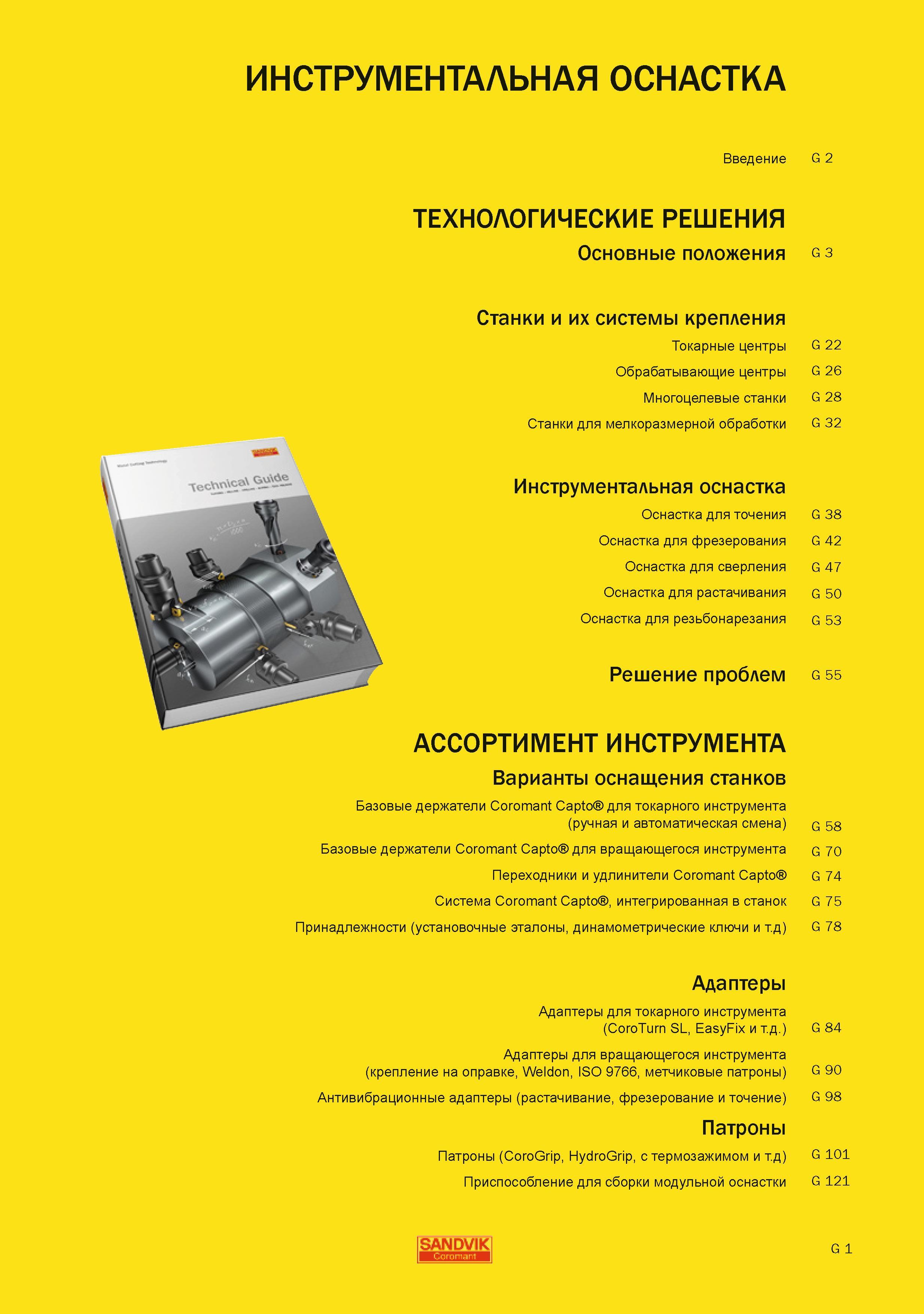 610 Содержание раздела Инструментальная станочная оснастка Sandvik из Технического руководства по металлообработке 2010 Основные положения Станки и их Руководство SANDVIK COROMANT 2010 по металлообработке Точение Отрезка Обработка канавок Резьбонарезание Фрезерование Сверление Растачивание Инструментальная оснастка Стр. G1