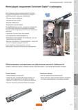 684 Интеграция соединения Sandvik Coromant Capto в шпиндель Для оснащения станков компания Sandvik Coromant специально разработала газо-пружинный шпинд Руководство SANDVIK COROMANT 2010 по металлообработке Точение Фрезерование Сверление Растачивание Оснастка Стр. G75