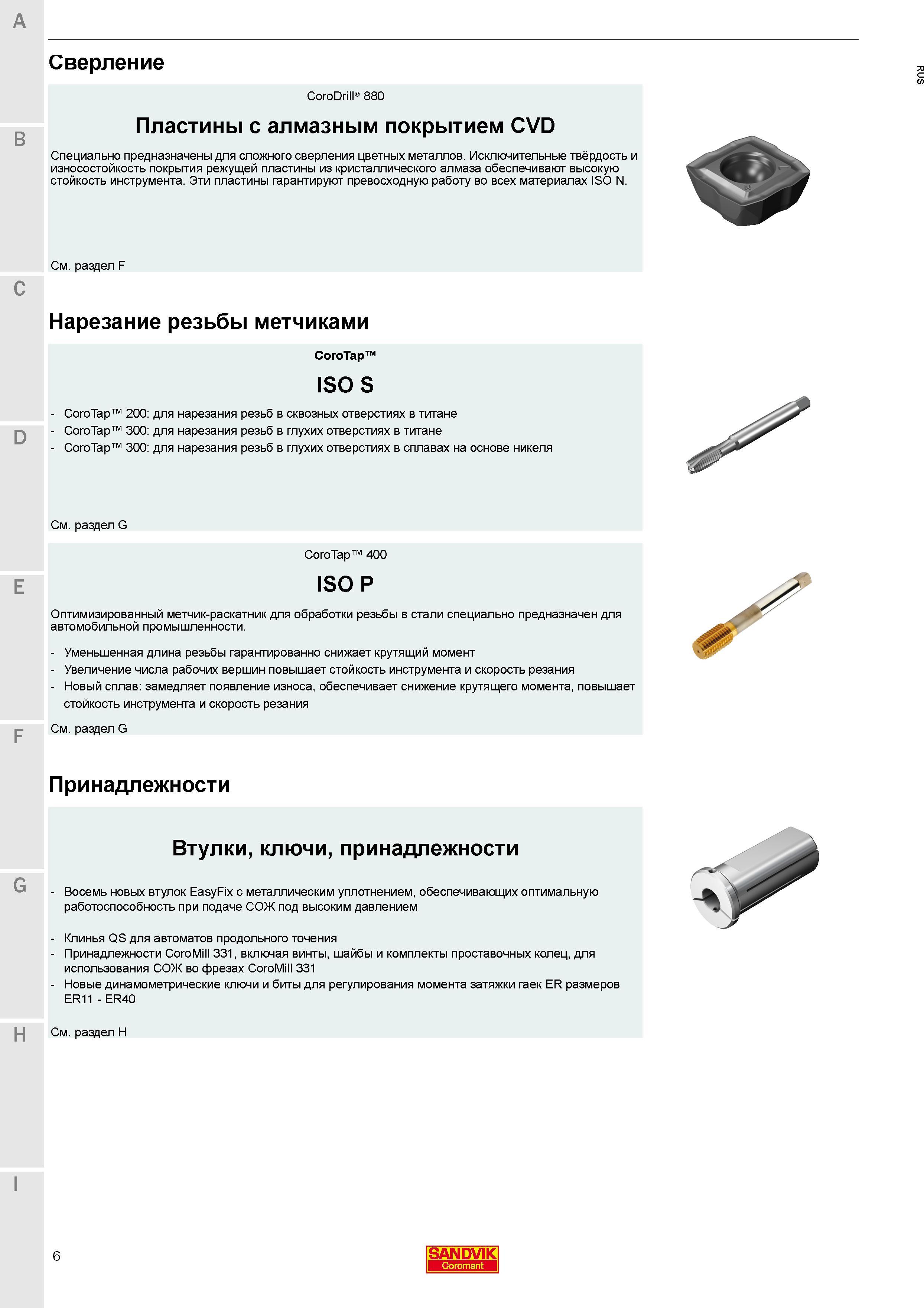 8 Сменные режущие пластины Sandvik с алмазным покрытием CVD специально предназначены для сложного сверления цветных металлов Особенности инструмента Каталог SANDVIK COROMANT 2018 Новый инструмент Режущие сменные твердосплавные пластины и СРП из сверхтвердых материалов Насадные и концевые фрезы Метчики 18.1 Стр. 6
