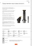 3 Sandvik каталог 2020 на русском языке состоит из трёх отдельных томов Вращающийся инструмент и оснастка Инструмент токарный Цельный режущий инструмент Каталог SANDVIK COROMANT 2020 Фрезы и сверла с СМП Расточной инструмент Принадлежности и оснастка для станков Стр. 1